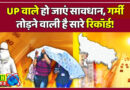 यूपी में गर्मी रिकॉर्ड तोड़ेगी, 45 डिग्री तक जाएगा पारा