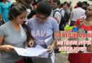 UP BED JEE 2026: बीएड में प्रवेश के लिए आवेदन शुल्क बढ़ा, अब कितनी लगेगी फीस?