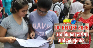 UP BED JEE 2026: बीएड में प्रवेश के लिए आवेदन शुल्क बढ़ा, अब कितनी लगेगी फीस?