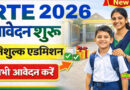 यूपी : प्राइवेट स्कूलों में मुफ्त पढ़ाई का मौका, RTE एडमिशन 2026 के लिए आवेदन शुरू