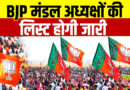 यूपी भाजपा के 200 मंडल अध्यक्षों का ऐलान