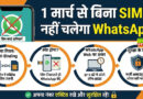 1 मार्च से सिम कार्ड के बिना नहीं चलेगा वॉट्सएप