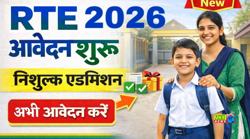 यूपी : प्राइवेट स्कूलों में मुफ्त पढ़ाई का मौका, RTE एडमिशन 2026 के लिए आवेदन शुरू