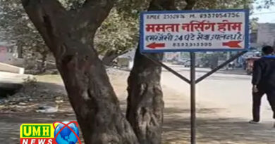 खुर्जा : 'ममता नर्सिंग होम' का संचालक सुकुमार यादव निकला जालसाज,  FIR