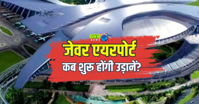 जेवर एयरपोर्ट की आ गई फाइनल तारीख, खजाने में आएंगे 100000000000 रुपये