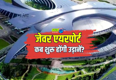 जेवर एयरपोर्ट की आ गई फाइनल तारीख, खजाने में आएंगे 100000000000 रुपये