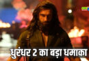 धुरंधर 2' ने 5वें दिन बनाया तगड़ा रिकॉर्ड