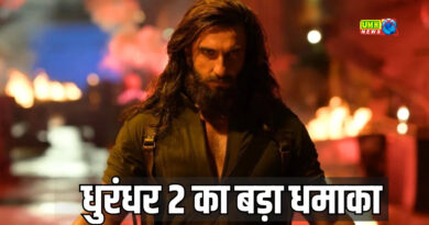 धुरंधर 2' ने 5वें दिन बनाया तगड़ा रिकॉर्ड