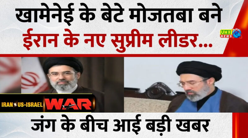 Iran War Live News: मोजतबा खामेनेई बने ईरान के नए सुप्रीम लीडर