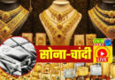 सोना गिरकर 1.56 लाख पर आया, चांदी 2.53 लाख पर आई