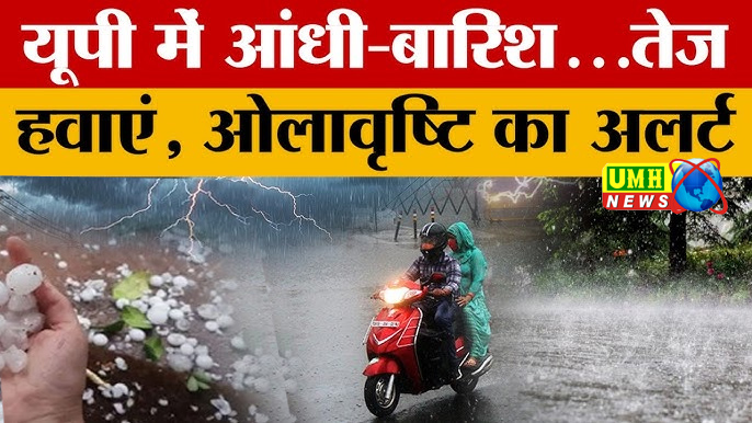 यूपी में मौसम बिगड़ा, 25 जिलों में तेज बारिश, ओले, आंधी