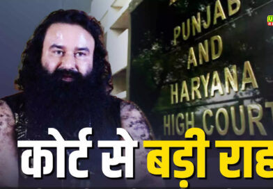 पत्रकार केस में राम रहीम को बड़ी राहत, HC ने किया बरी