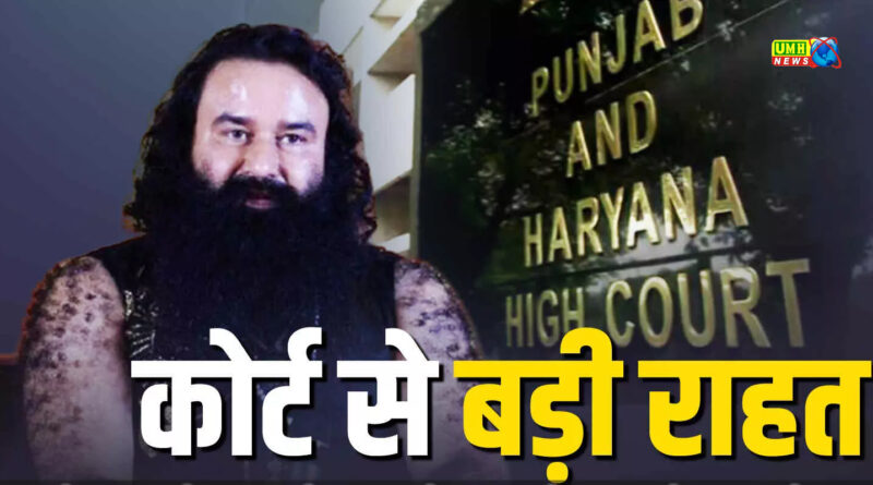 पत्रकार केस में राम रहीम को बड़ी राहत, HC ने किया बरी