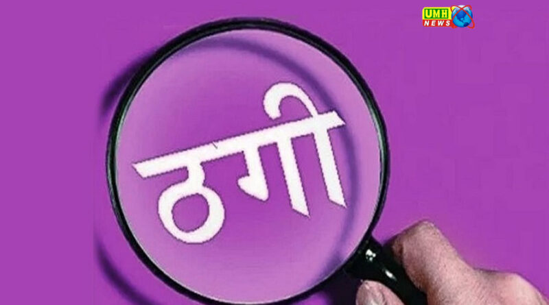 Cheating by posing as Chief Minister's secretary in Lucknow