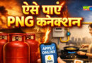 बुलंदशहर : पीएनजी की मांग बढ़ी, नए कनेक्शन के आवेदन