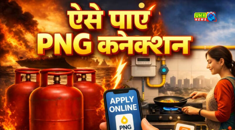 बुलंदशहर : पीएनजी की मांग बढ़ी, नए कनेक्शन के आवेदन