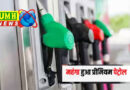 प्रीमियम पेट्रोल ₹2.35 प्रति लीटर तक महंगा हुआ, इंडियन ऑयल, HP और भारत पेट्रोलियम ने दाम बढ़ाए
