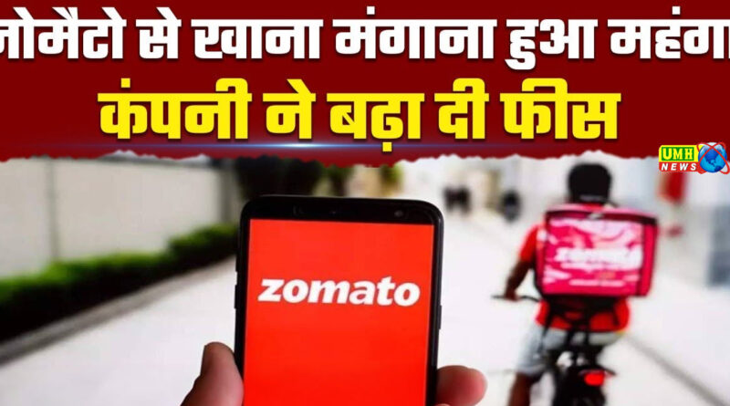 जोमैटो से खाना मंगवाना महंगा हुआ:प्लेटफॉर्म फीस 19% बढ़ाई