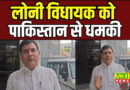 लोनी BJP विधायक को पेशावर से धमकी, बोला- तुमको किसी सभा में उड़ा दूंगा