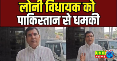 लोनी BJP विधायक को पेशावर से धमकी, बोला- तुमको किसी सभा में उड़ा दूंगा