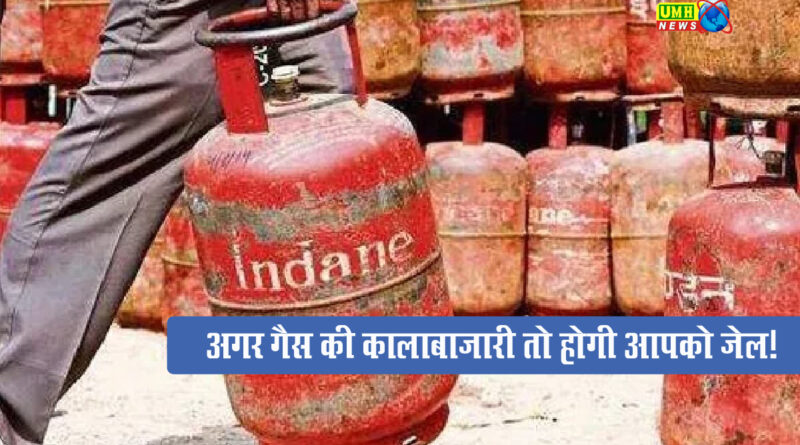 LPG booking crosses Rs 75 lakh, you will face jail if gas is hidden in your house or warehouse.