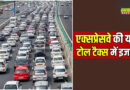 Delhi Meerut Express Way: दिल्‍ली से मेरठ आने-जाने वालों का सफर, टोल होगा महंगा