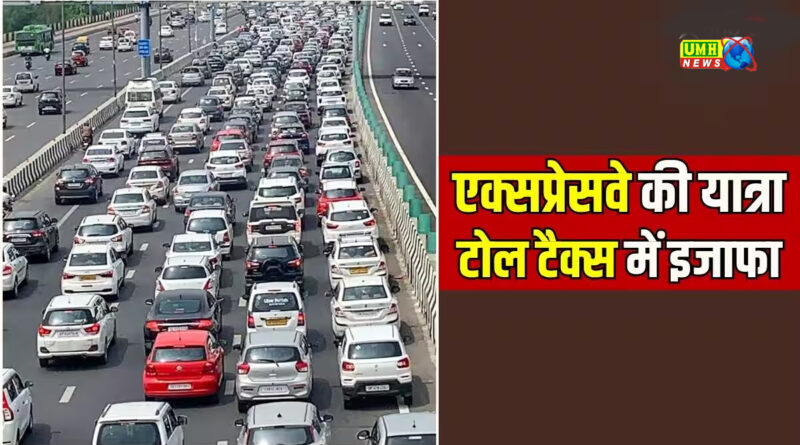 Delhi Meerut Express Way: दिल्‍ली से मेरठ आने-जाने वालों का सफर, टोल होगा महंगा