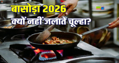 बासोड़ा या शीतला अष्टमी पर क्यों नहीं जलाते हैं चूल्हा? जानें