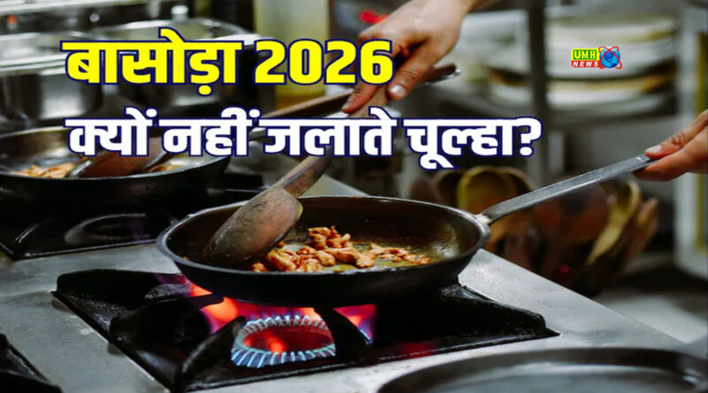 बासोड़ा या शीतला अष्टमी पर क्यों नहीं जलाते हैं चूल्हा? जानें