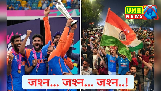 भारत के टी20 वर्ल्डकप जीतते ही बजने लगे ढोल, जमकर हुई आतिशबाजी