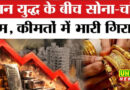 सोने में आज 12 हजार, चांदी में 31 हजार गिरावट