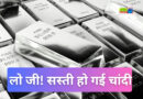 चांदी तीन दिन में 18,138 सस्ती, 2.50 लाख पर आई