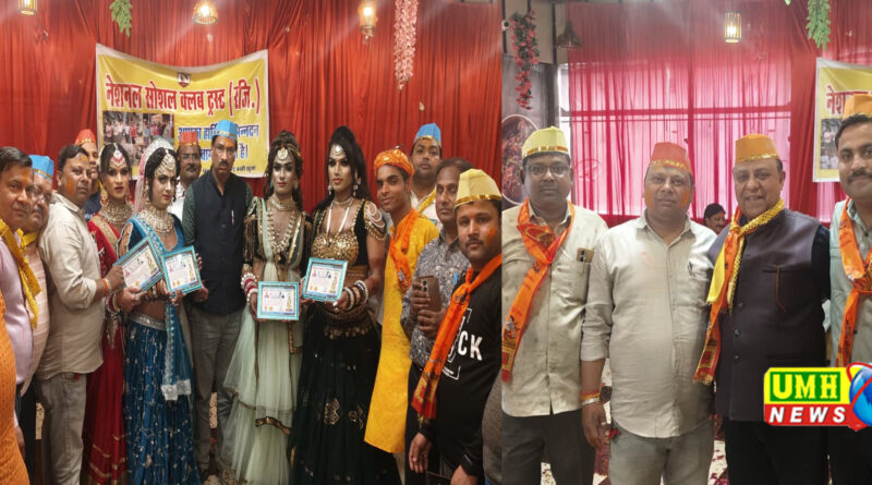 नेशनल सोशल क्लब का होली मिलन समारोह