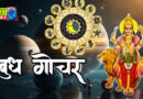 मीन में हुआ बुध का गोचर, 7 राशिवालों पर अशुभ प्रभाव!