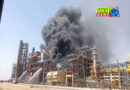Pachpadra Refinery  में अचानक भड़की आग! मची अफरातफरी, सीएस पहुंचे