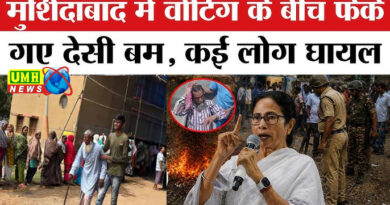 बंगाल के मुर्शिदाबाद में वोटों के बीच फेंके गए देसी बम, मतदान के बीच मची भगदड़
