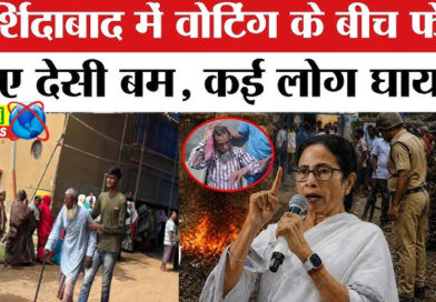 बंगाल के मुर्शिदाबाद में वोटों के बीच फेंके गए देसी बम, मतदान के बीच मची भगदड़
