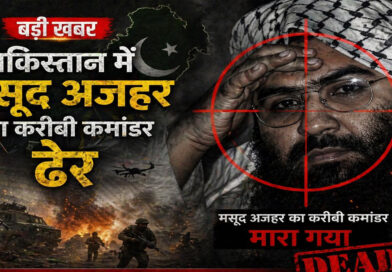पाकिस्तान में मसूद अजहर का करीबी कमांडर ढेर