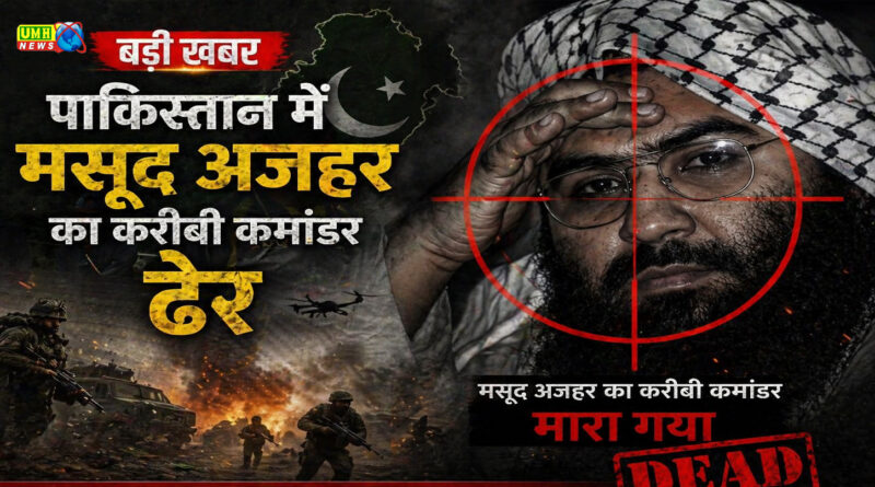 पाकिस्तान में मसूद अजहर का करीबी कमांडर ढेर