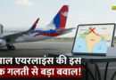 नेपाली एयरलाइंस ने भारत का गलत नक्शा दिखाया, बवाल मचा तो मांगने लगी माफी
