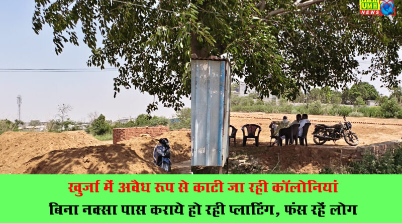 खुर्जा में अवैध रूप से काटी जा रही काॅलोनियां, जंक्शन रोड़ पर कृर्षि भूमि पर प्लाटिंग