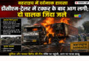 Bahraich: DCM-trailer caught fire after collision, two drivers burnt alive