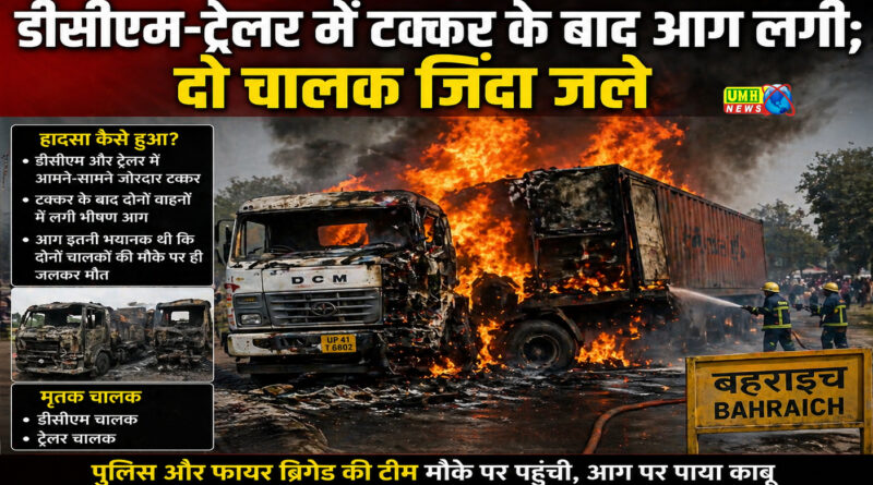 Bahraich: DCM-trailer caught fire after collision, two drivers burnt alive