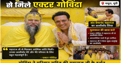 मथुरा : संत प्रेमानंद महाराज से मिले एक्टर गोविंदा