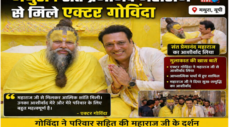 मथुरा : संत प्रेमानंद महाराज से मिले एक्टर गोविंदा