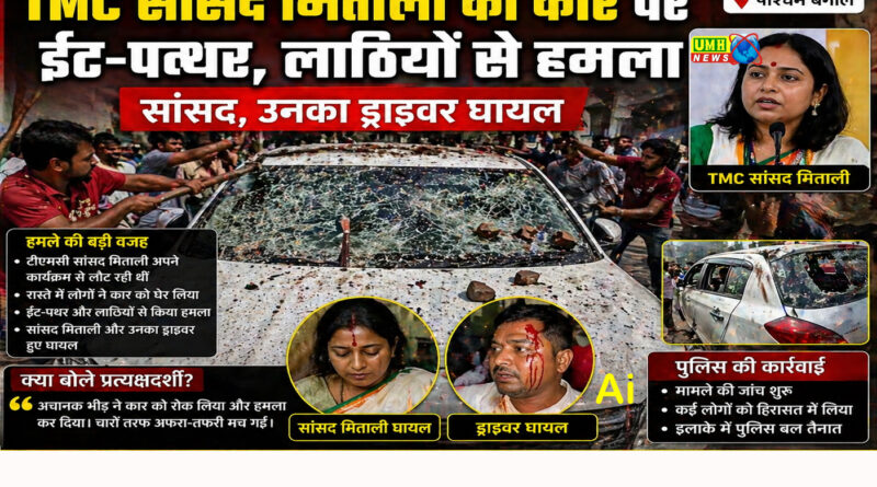 TMC सांसद मिताली की कार पर ईंट-पत्थर, लाठियों से हमला, सांसद, उनका ड्राइवर घायल