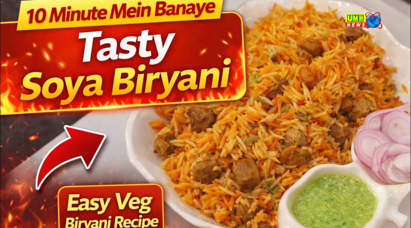 10 मिनट में तैयार : घर पर बनाएं झटपट सोयाबीन वेज बिरयानी