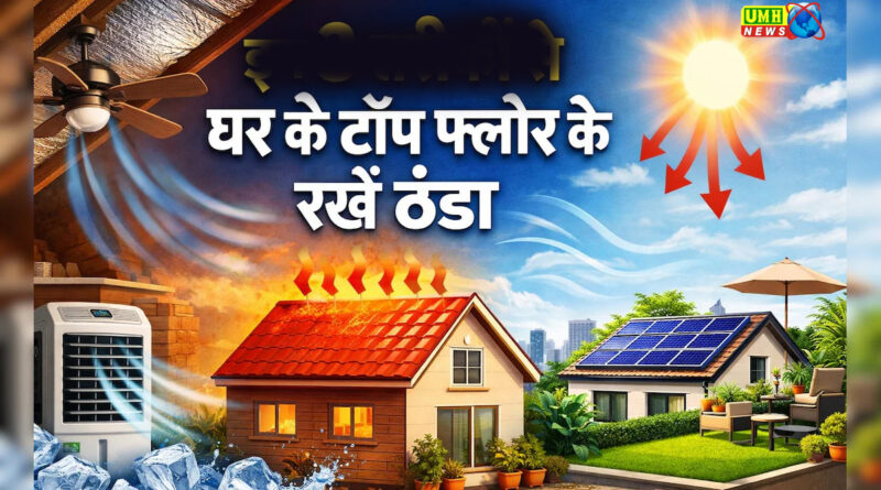 45 डिग्री की धूप में भी घर रहेगा ठंडा , अपनाएं 5 देसी जुगाड़