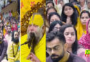 क्रिकेटर विराट कोहली और अनुष्का शर्मा ने गुरु संत प्रेमानंद महाराज के किए दर्शन
