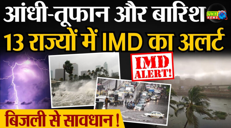 https://umhnewsindia.in/imds-alert-weather-will-change-in-13-states-new-western-disturbance-is-bringing-storm/